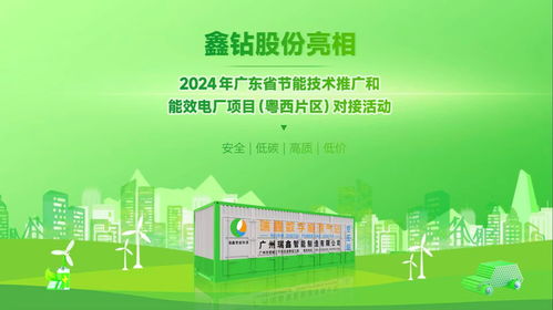 鑫鉆股份亮相2024年廣東省節能技術推廣與能效電廠項目對接活動，以軟件創新驅動能源智慧化